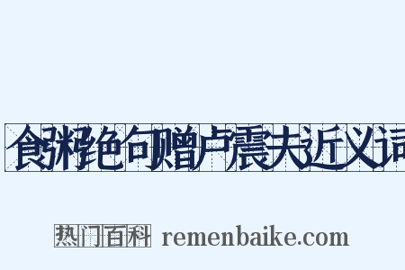 食粥绝句赠卢震夫近义词是什么意思的图片